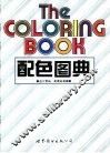 配色图典  第1册 封面