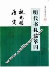 明代书札选萃  4  祝先明、唐寅书贴 封面
