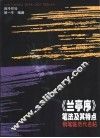 《兰亭序》笔法及其特点 封面