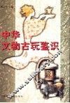 中华文物古玩鉴识 封面
