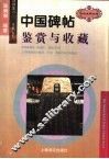 中国碑帖鉴赏与收藏 封面