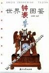 世界钟表图鉴 封面