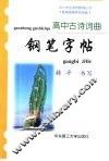 高中古诗词曲钢笔字帖 封面