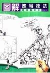 图解速写技法 封面