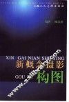 新概念摄影  构图 封面