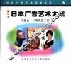 日本广告艺术大观  图集 封面