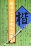 楷书四大家硬笔临摹本 封面