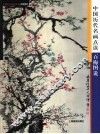 中国历代名画点读  百梅图说 封面