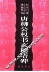 西泠印社法贴丛编  唐柳公权书玄秘塔碑 封面