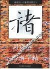 回宫格楷书字帖  褚遂良  雁塔圣教序 封面