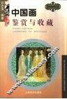 中国画鉴赏与收藏 封面