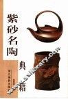 紫砂名陶典籍 封面