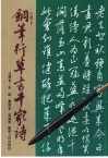 钢笔行草书千家诗  注释本 封面