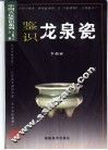 鉴识龙泉瓷 封面