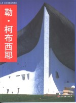 勒·柯布西耶  图集 封面