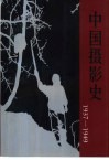 中国摄影史  1937-1949 封面