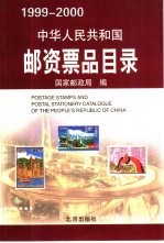 中华人民共和国邮资票品目录  1999-2000  中英文本 封面