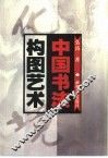 中国书法构图艺术 封面