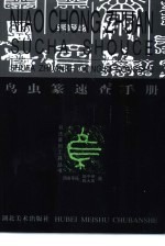 鸟虫篆速查手册 封面