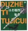 读者文摘题图集萃 封面