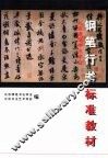 北京硬笔书法学会钢笔行书标准教材 封面