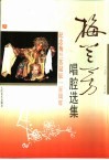 梅兰芳唱腔选集 封面