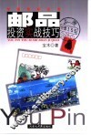 邮品投资实战技巧 封面