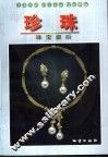 珍珠  珠宝皇后 封面