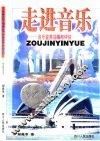 走进音乐  音乐鉴赏训练与评估 封面