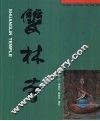 双林寺 封面