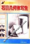 石膏几何体写生 封面
