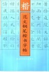 范文钢笔楷书字帖 封面