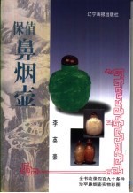 保值鼻烟壶 封面