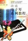 新编电子琴系列教程  上 封面