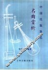 中国民族器乐名曲赏析 封面