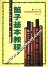 笛子基本教程 封面