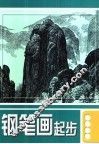 钢笔画起步 封面