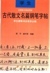 学生钢笔书法自学丛贴  学生古代散文名篇钢笔字帖 封面