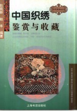 中国织绣鉴赏与收藏 封面