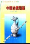 中国古瓷引鉴 封面