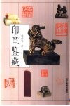 印章鉴藏 封面