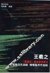 《黄庭经》笔法及其特点 封面