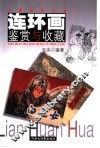 连环画鉴赏与收藏 封面