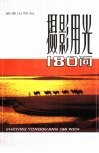 摄影用光180问 封面