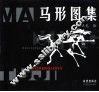 马形图集 封面