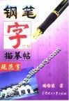钢笔字描摹帖  规范字 封面