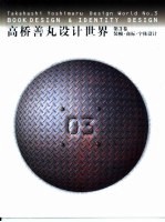 高桥善丸设计世界  第3卷  装帧·商标·字体设计 封面