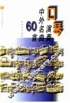 口琴演奏中外名曲60首 封面