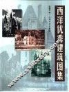 西洋优秀建筑图集 封面