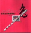 世界生肖邮票精品  兔 封面